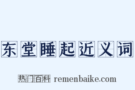 东堂睡起近义词是什么意思的图片